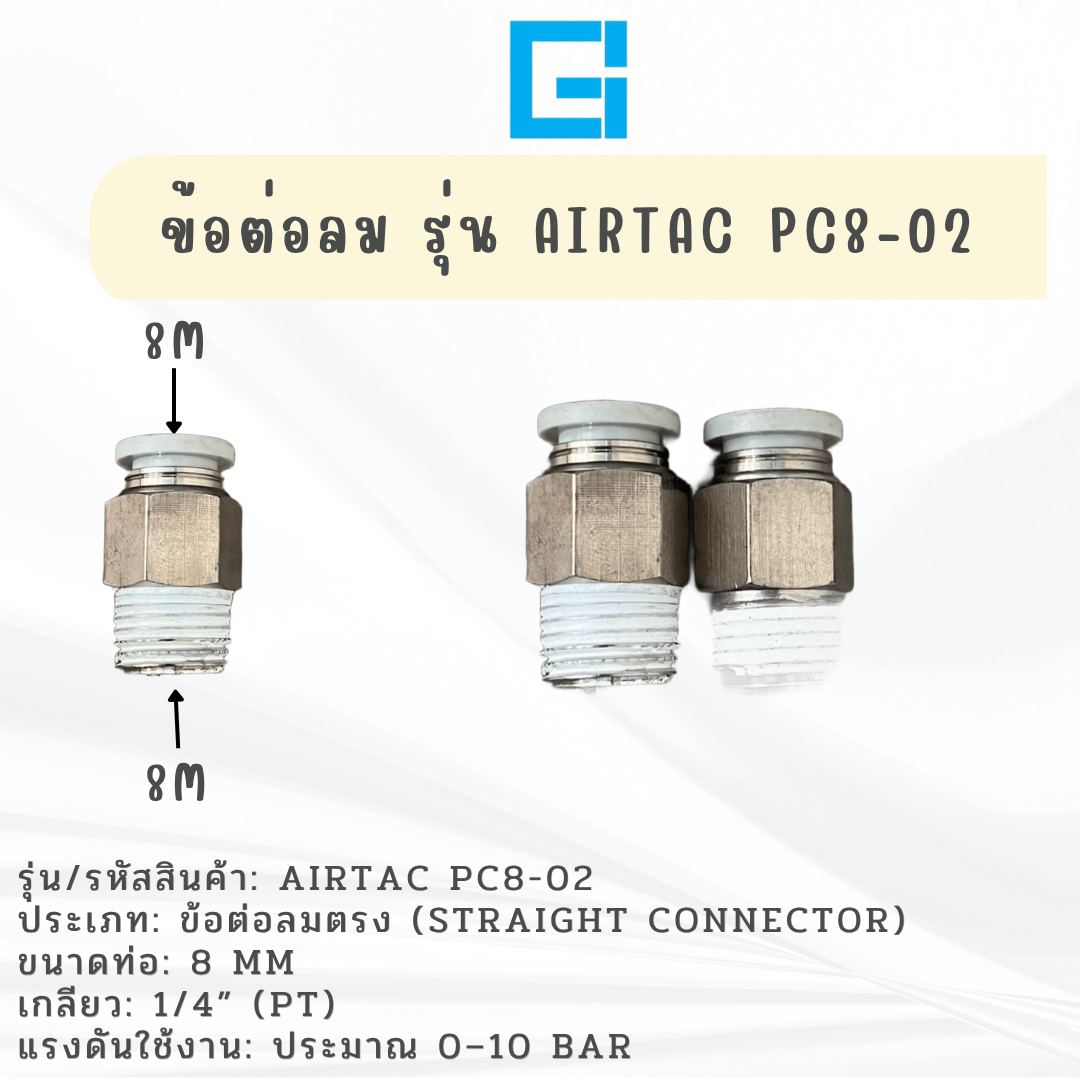 ข้อต่อลม ข้อต่อตรง รุ่น AIRTAC  8 มิล 